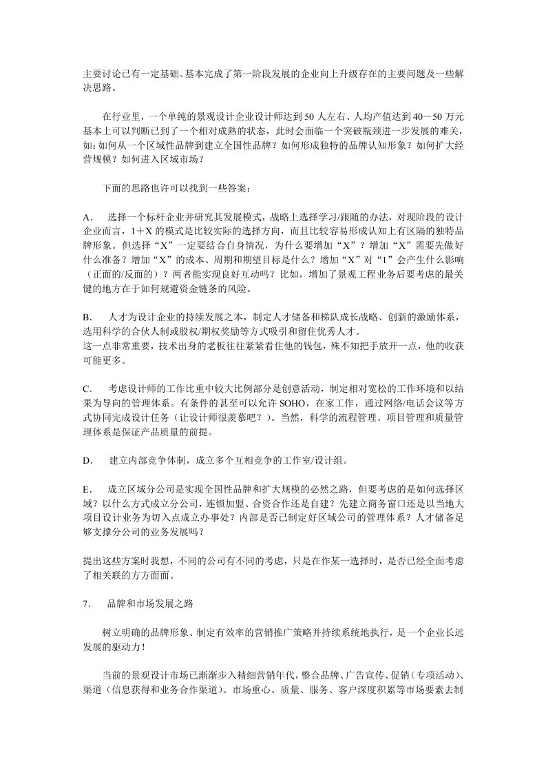 园林景观中小型企业发展面临的问题