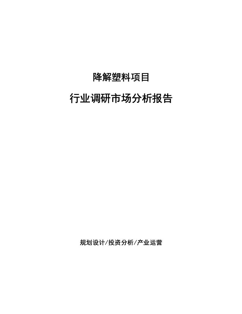 降解塑料项目行业调研市场分析报告