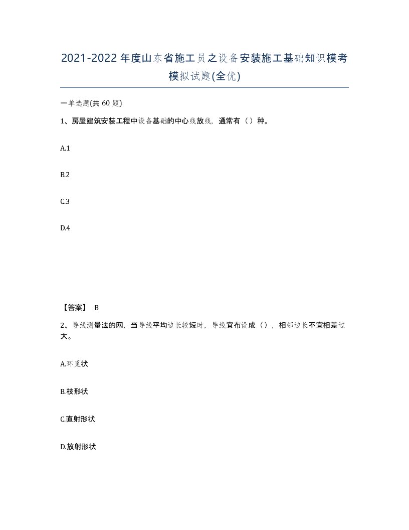 2021-2022年度山东省施工员之设备安装施工基础知识模考模拟试题全优