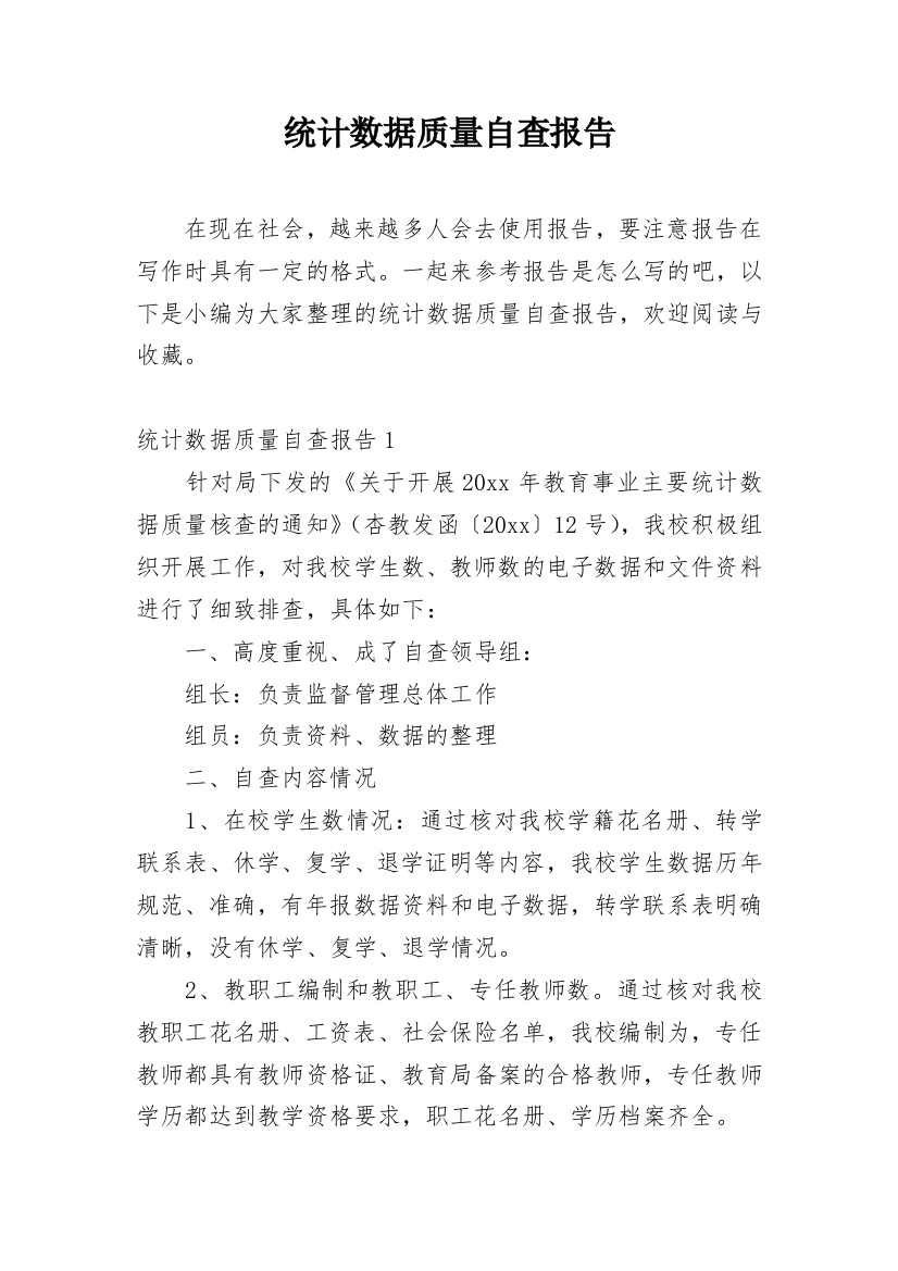 统计数据质量自查报告_9