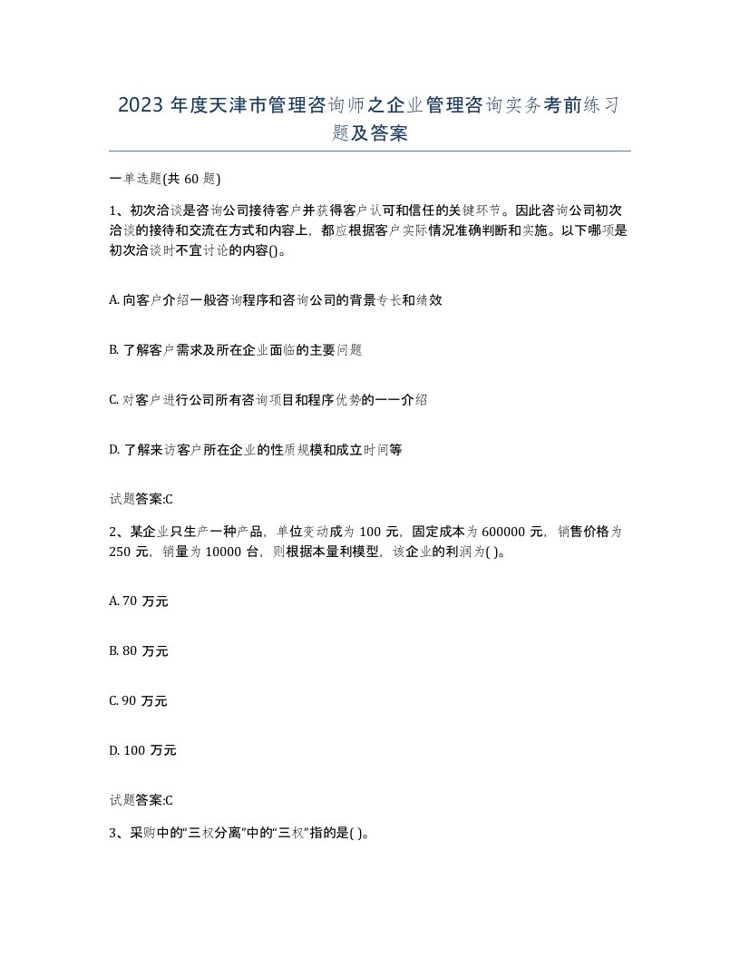 2023年度天津市管理咨询师之企业管理咨询实务考前练习题及答案