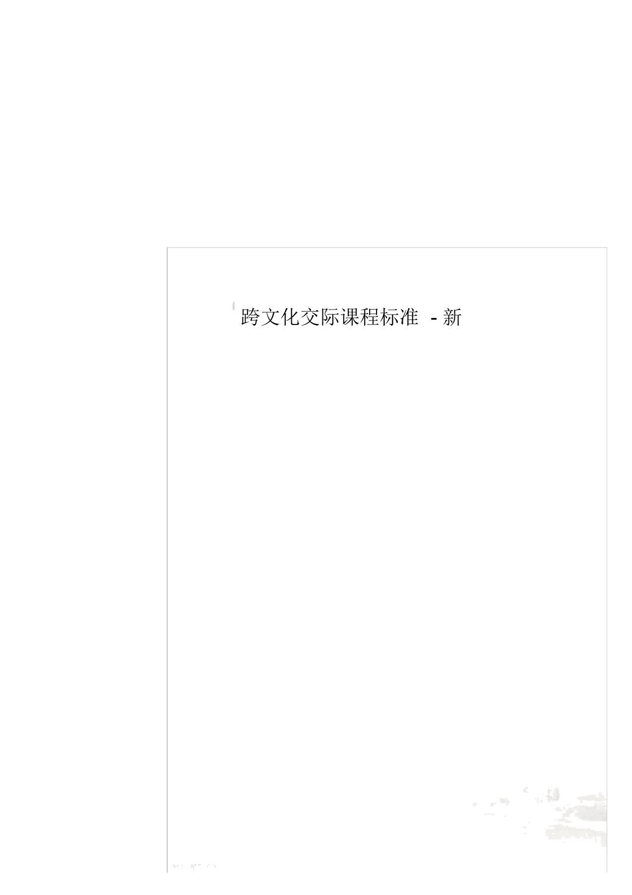 跨文化交际课程标准-新