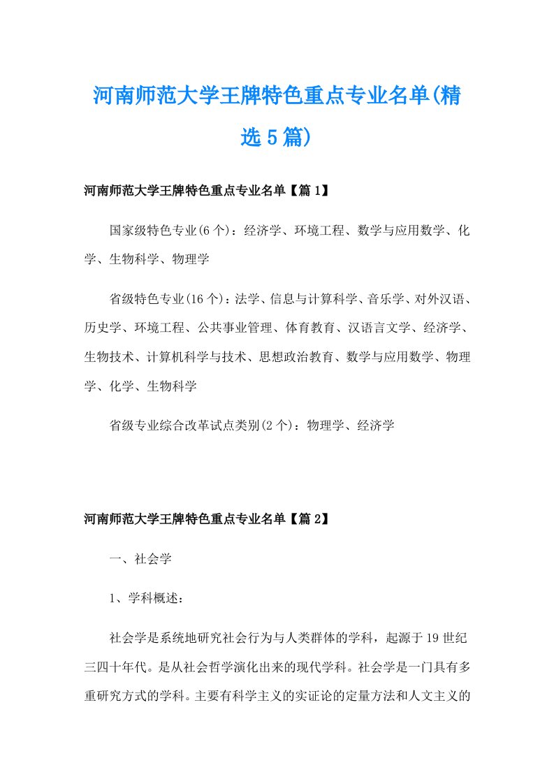 河南师范大学王牌特色重点专业名单(精选5篇)