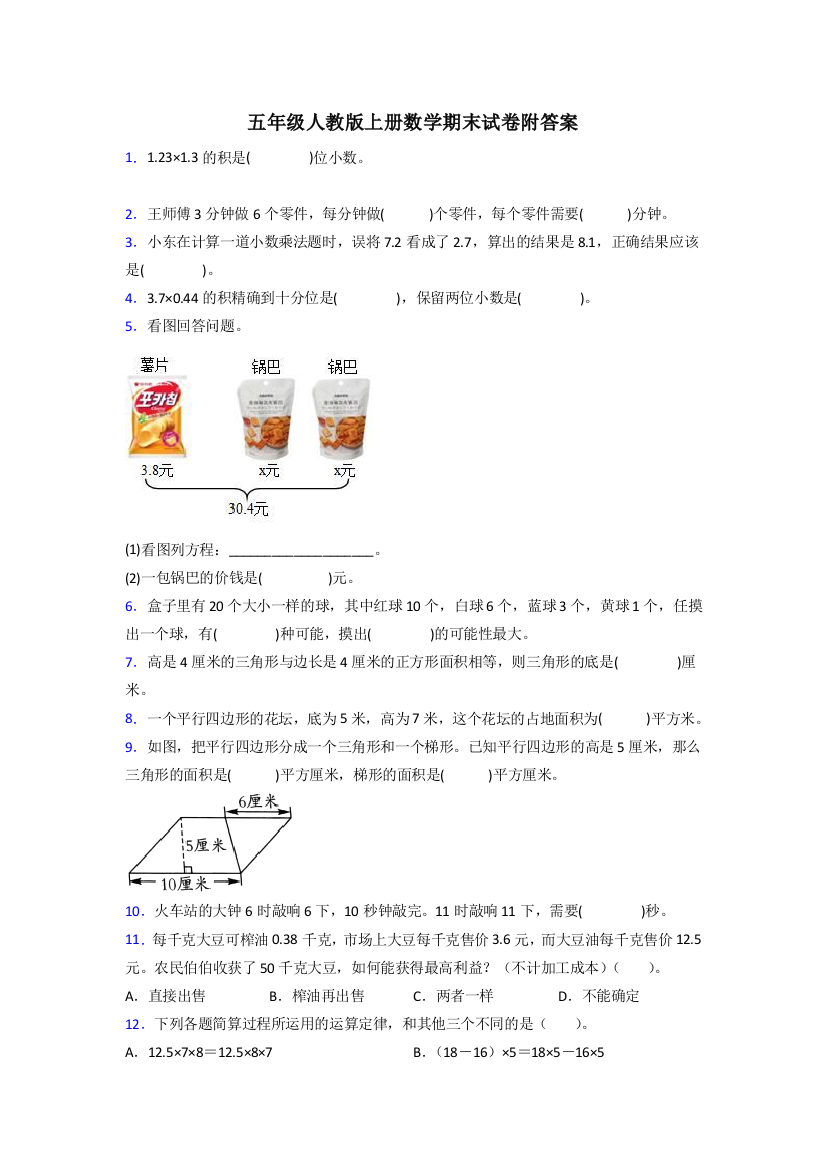 遵义市五年级人教版上册数学期末试卷附答案试题