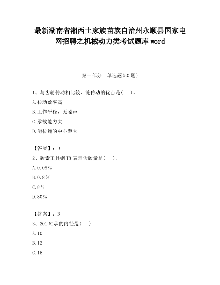 最新湖南省湘西土家族苗族自治州永顺县国家电网招聘之机械动力类考试题库word