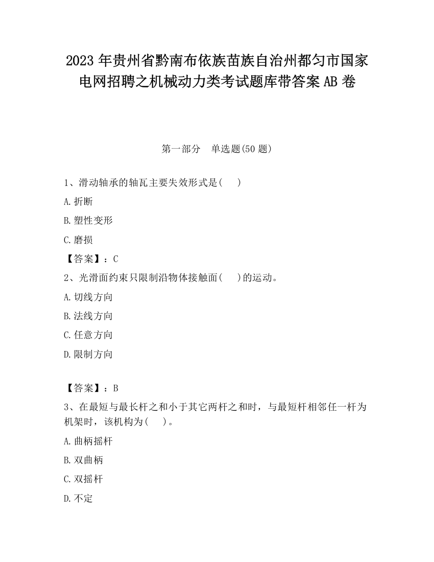 2023年贵州省黔南布依族苗族自治州都匀市国家电网招聘之机械动力类考试题库带答案AB卷