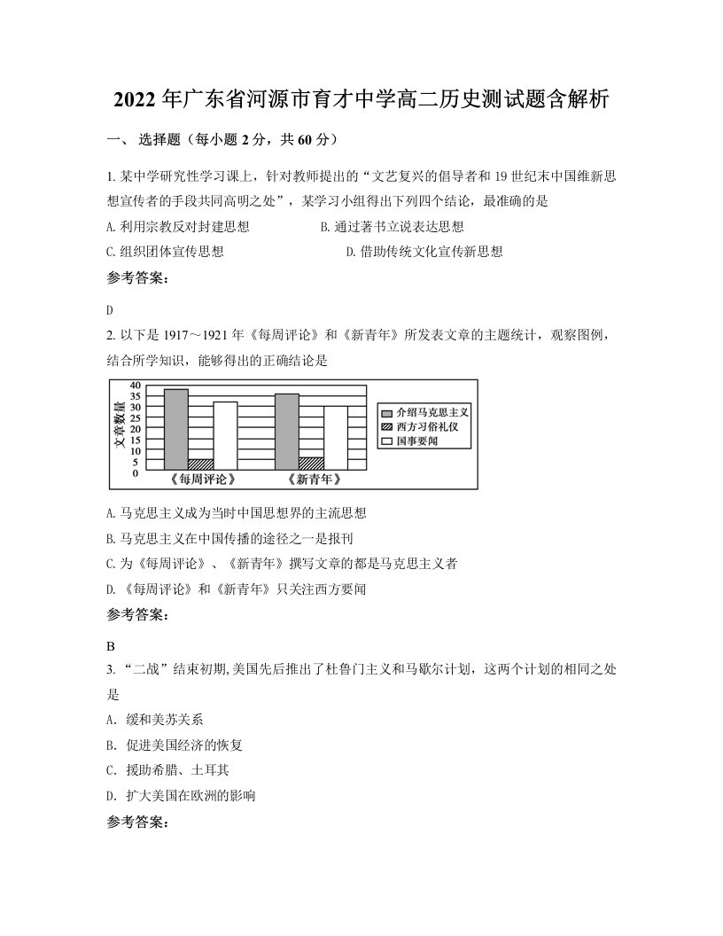 2022年广东省河源市育才中学高二历史测试题含解析