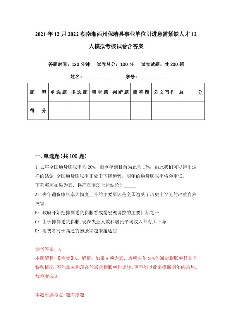 2021年12月2022湖南湘西州保靖县事业单位引进急需紧缺人才12人模拟考核试卷含答案4