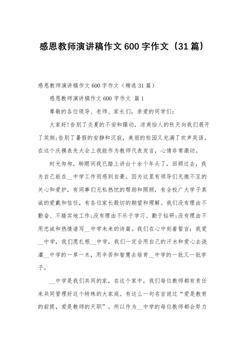 感恩教师演讲稿作文600字作文（31篇）