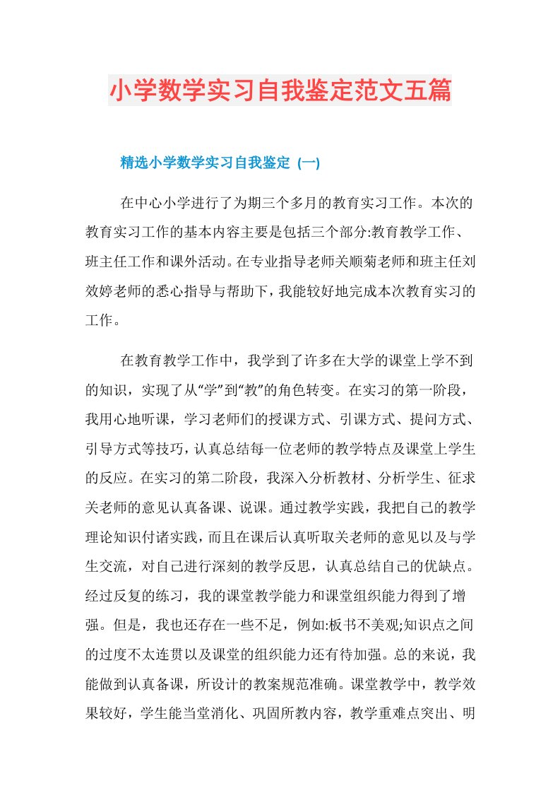 小学数学实习自我鉴定范文五篇