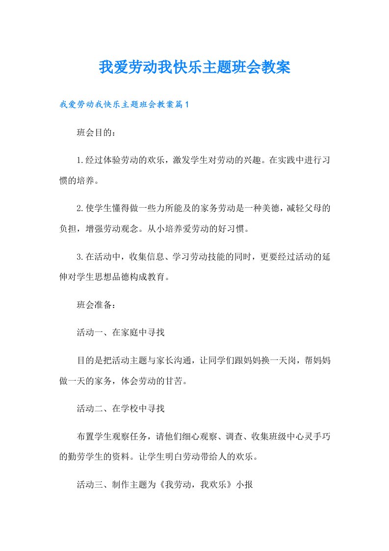 我爱劳动我快乐主题班会教案