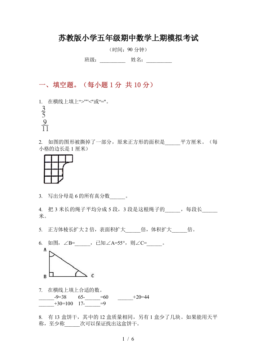 苏教版小学五年级期中数学上期模拟考试