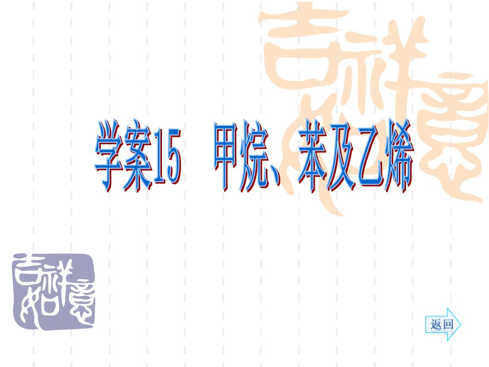 高考化学人教一轮复习配套学案部分：甲烷苯及乙烯省名师优质课赛课获奖课件市赛课一等奖课件