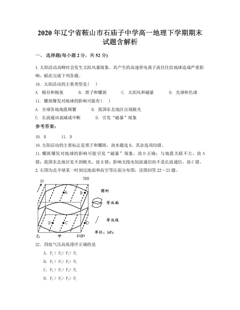 2020年辽宁省鞍山市石庙子中学高一地理下学期期末试题含解析