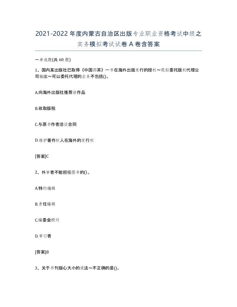 2021-2022年度内蒙古自治区出版专业职业资格考试中级之实务模拟考试试卷A卷含答案