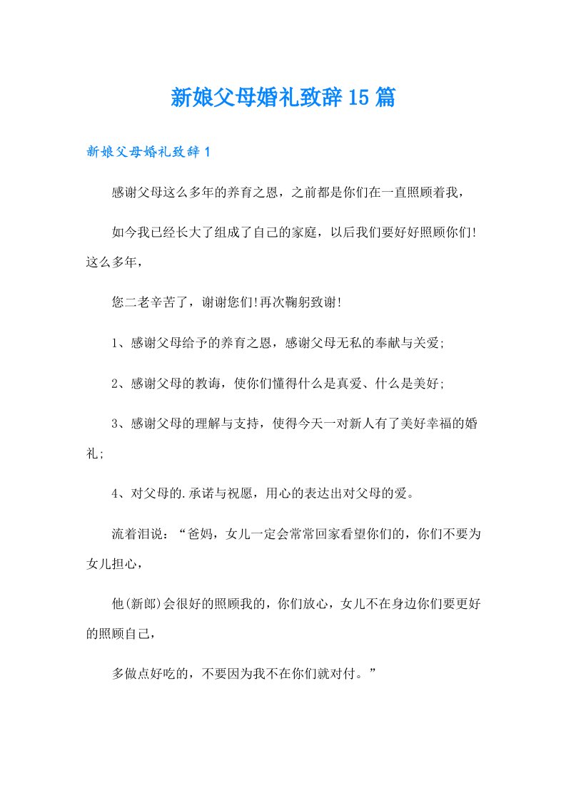 新娘父母婚礼致辞15篇