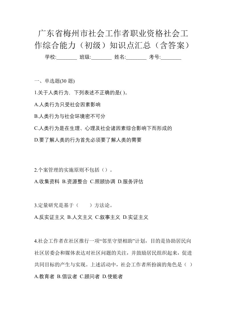 广东省梅州市社会工作者职业资格社会工作综合能力初级知识点汇总含答案