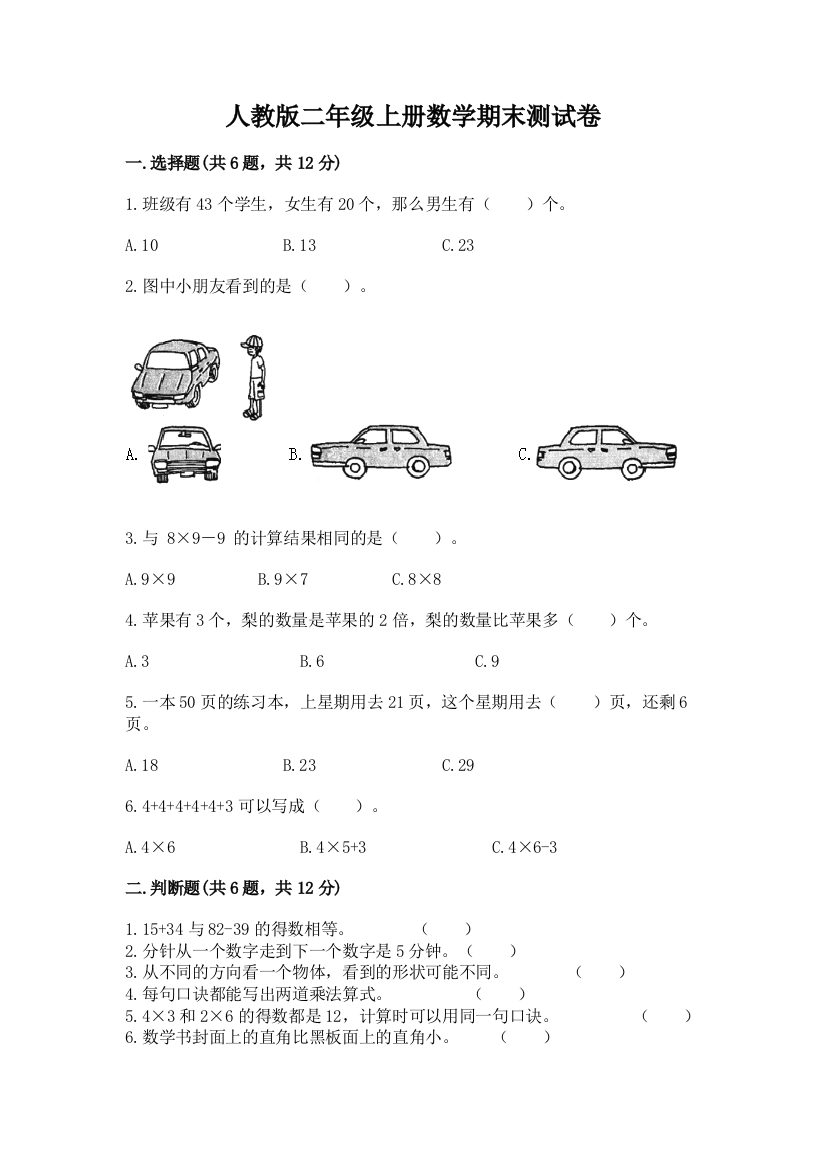 人教版二年级上册数学期末测试卷(考试直接用)