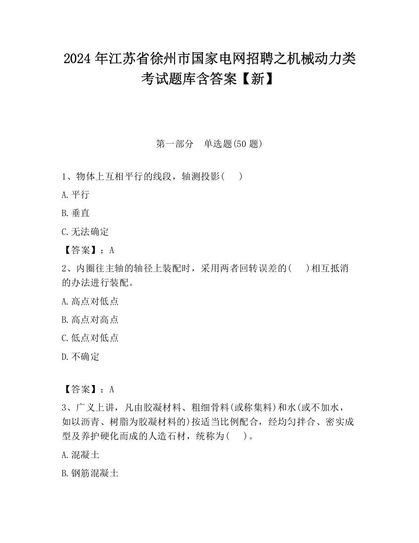 2024年江苏省徐州市国家电网招聘之机械动力类考试题库含答案【新】