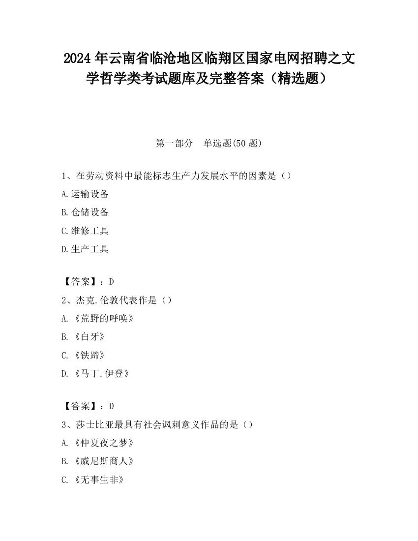 2024年云南省临沧地区临翔区国家电网招聘之文学哲学类考试题库及完整答案（精选题）