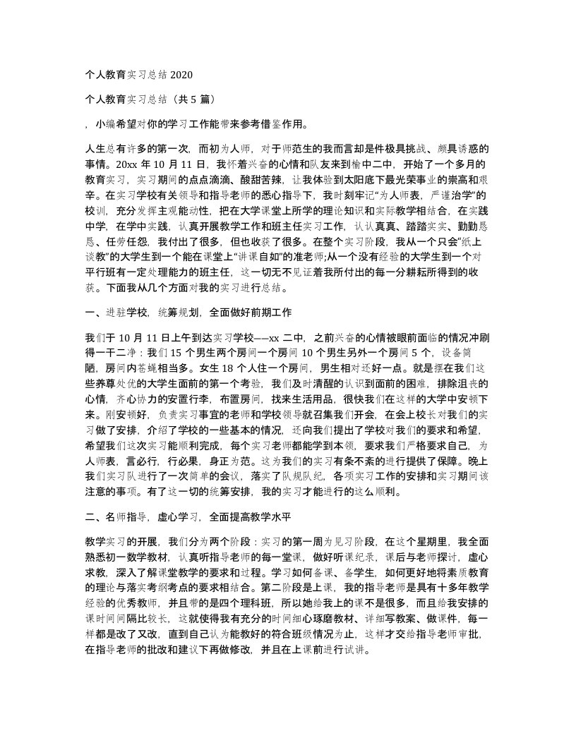 个人教育实习总结2020