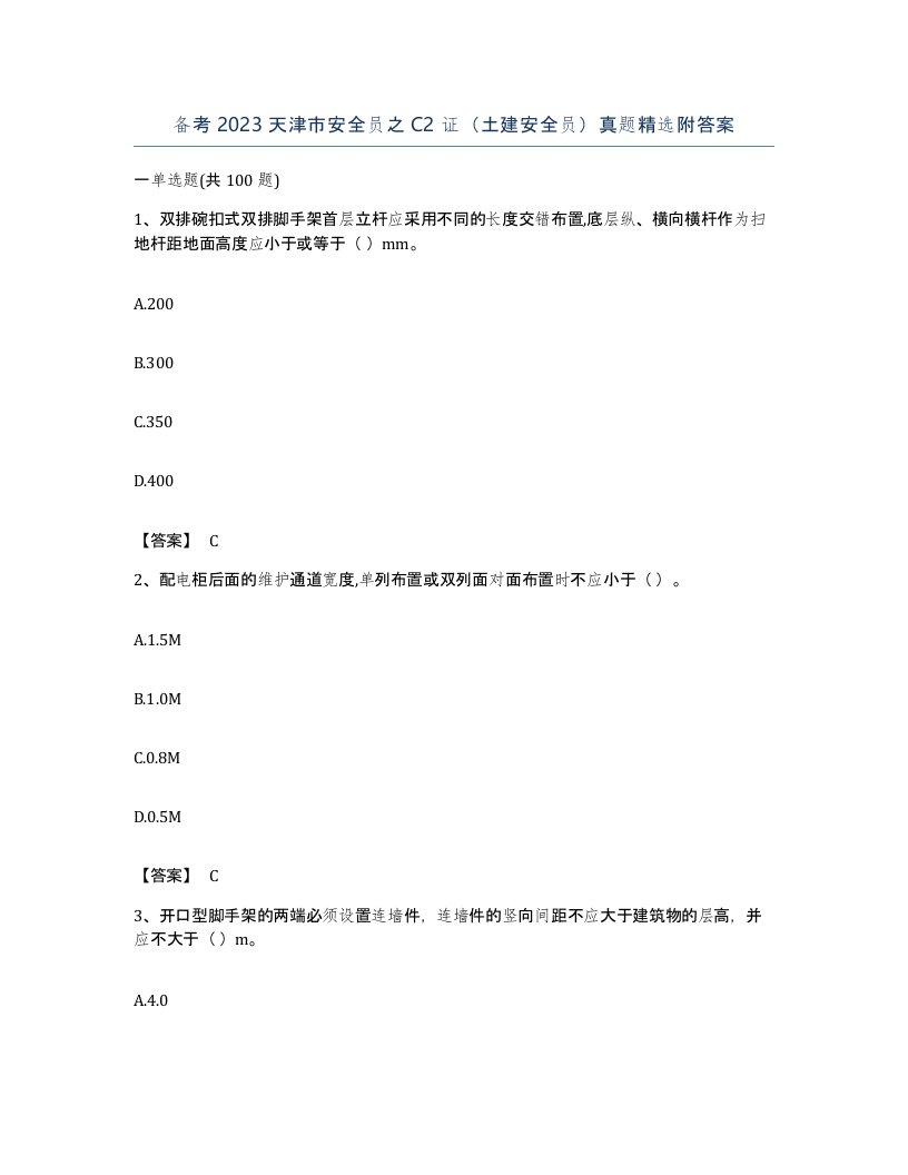 备考2023天津市安全员之C2证土建安全员真题附答案