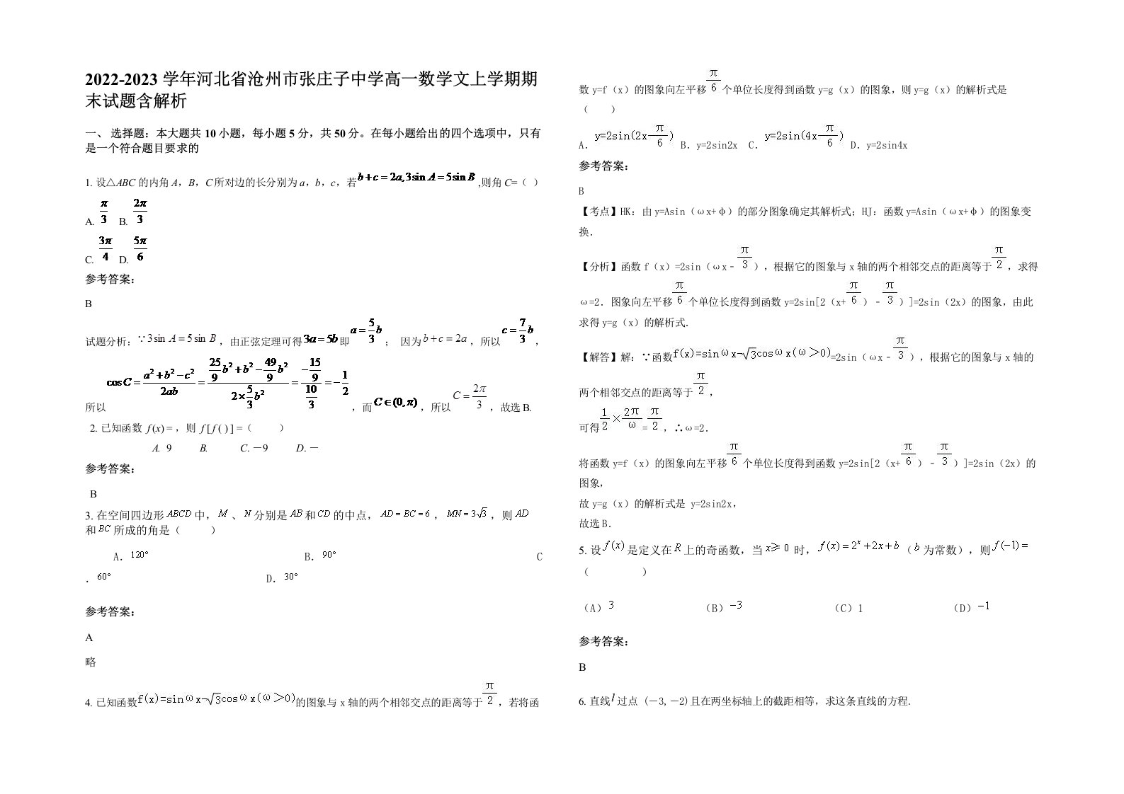 2022-2023学年河北省沧州市张庄子中学高一数学文上学期期末试题含解析