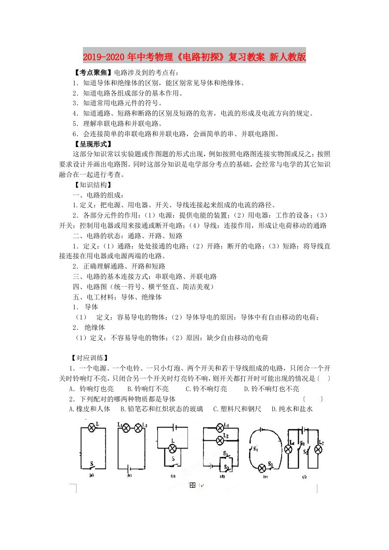 2019-2020年中考物理《电路初探》复习教案