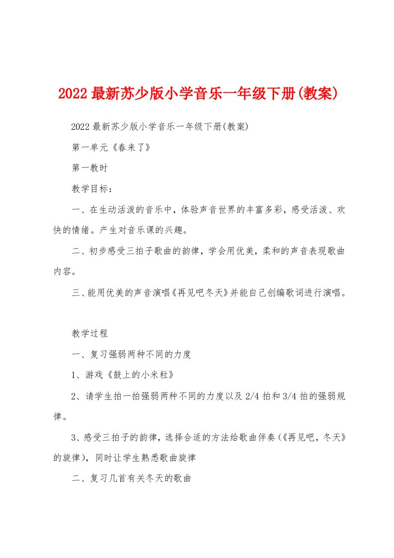 2022最新苏少版小学音乐一年级下册(教案)