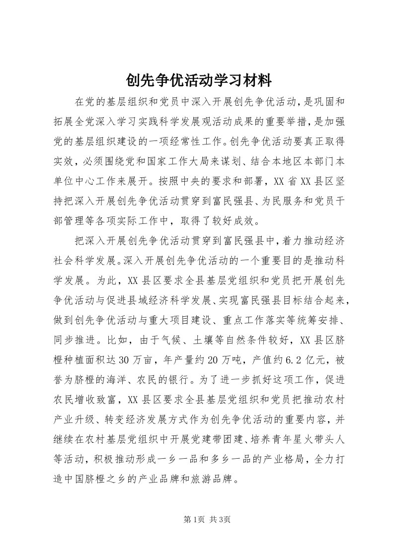 创先争优活动学习材料