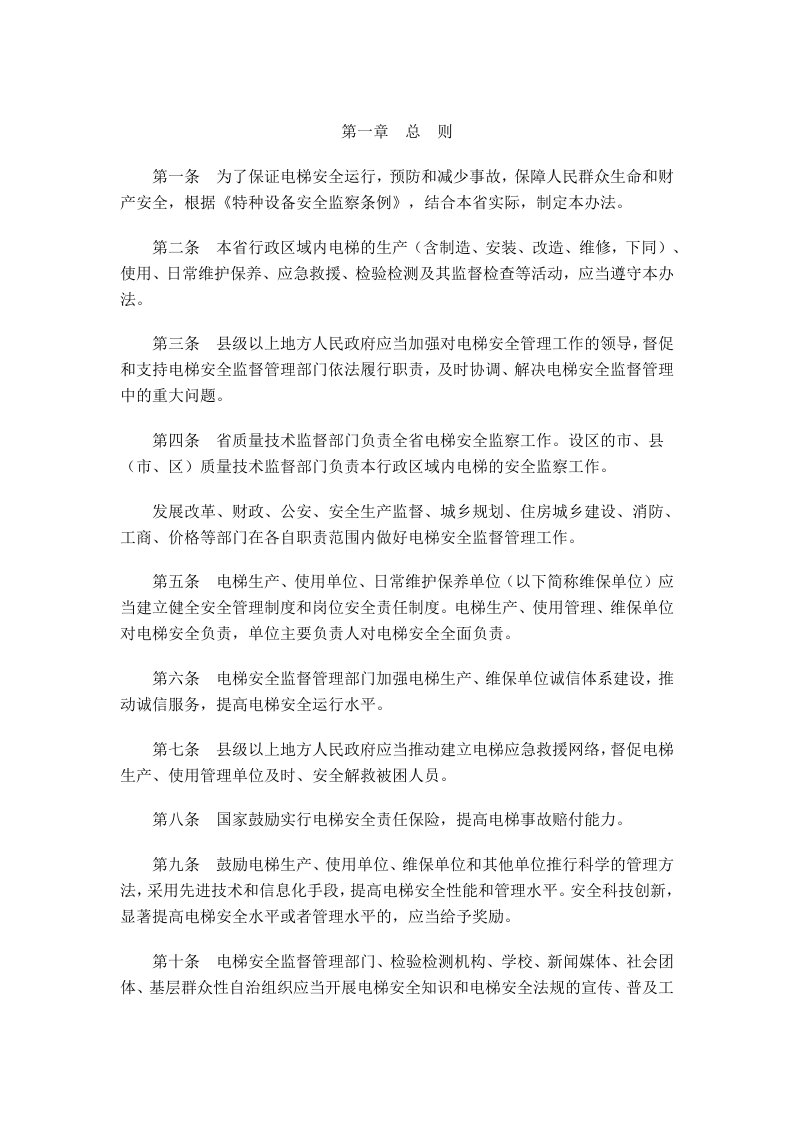 江苏省电梯安全监督管理办法