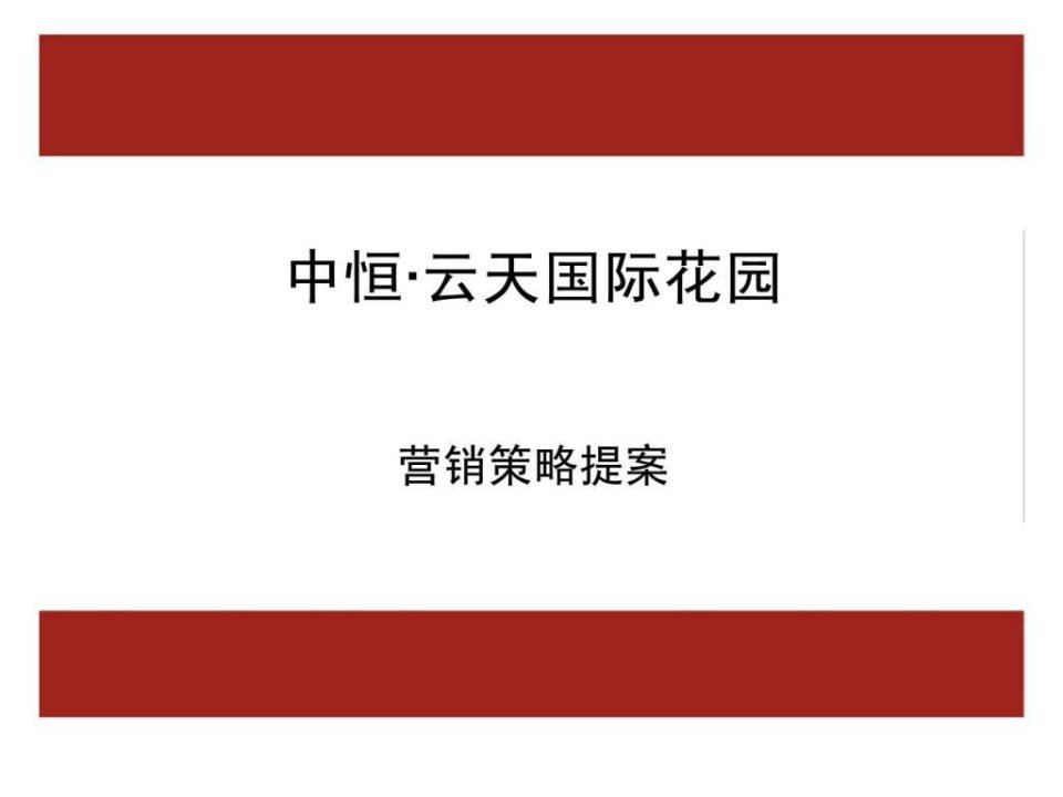 2007年中恒云天国际花园营销策略提案