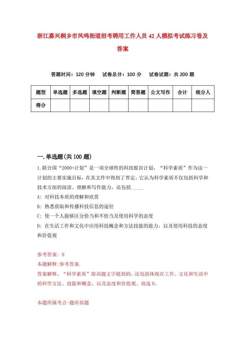 浙江嘉兴桐乡市凤鸣街道招考聘用工作人员42人模拟考试练习卷及答案第9卷