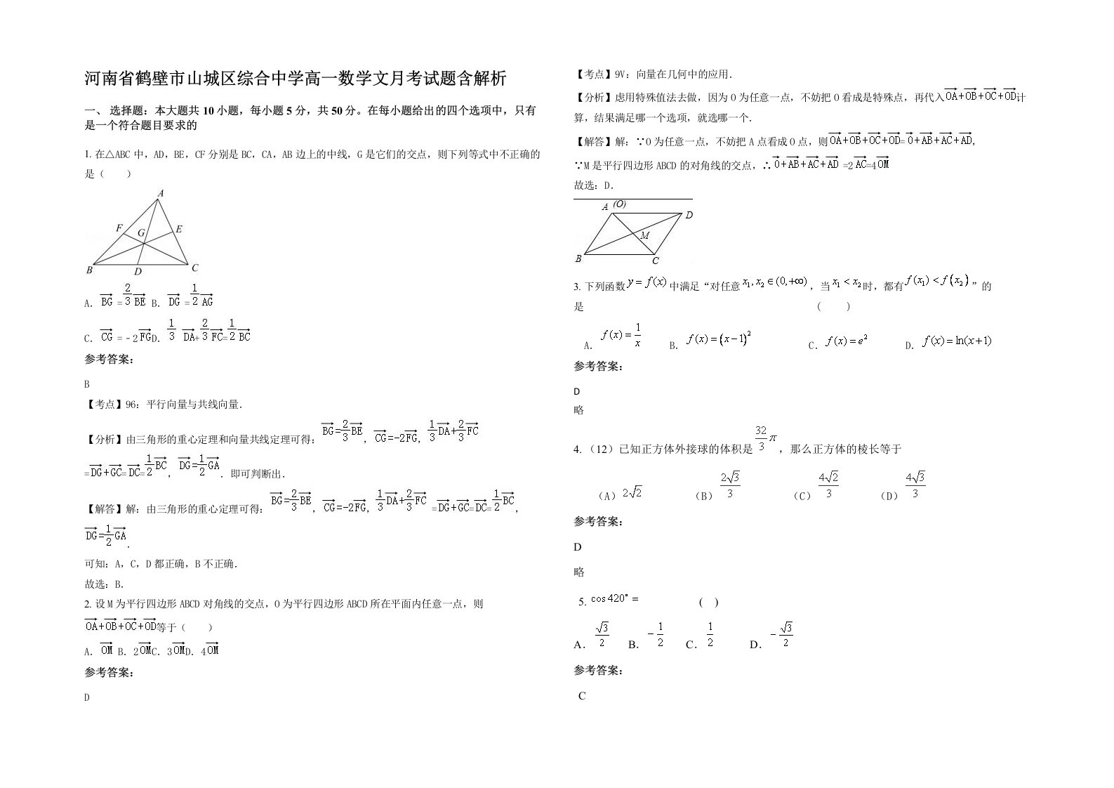 河南省鹤壁市山城区综合中学高一数学文月考试题含解析