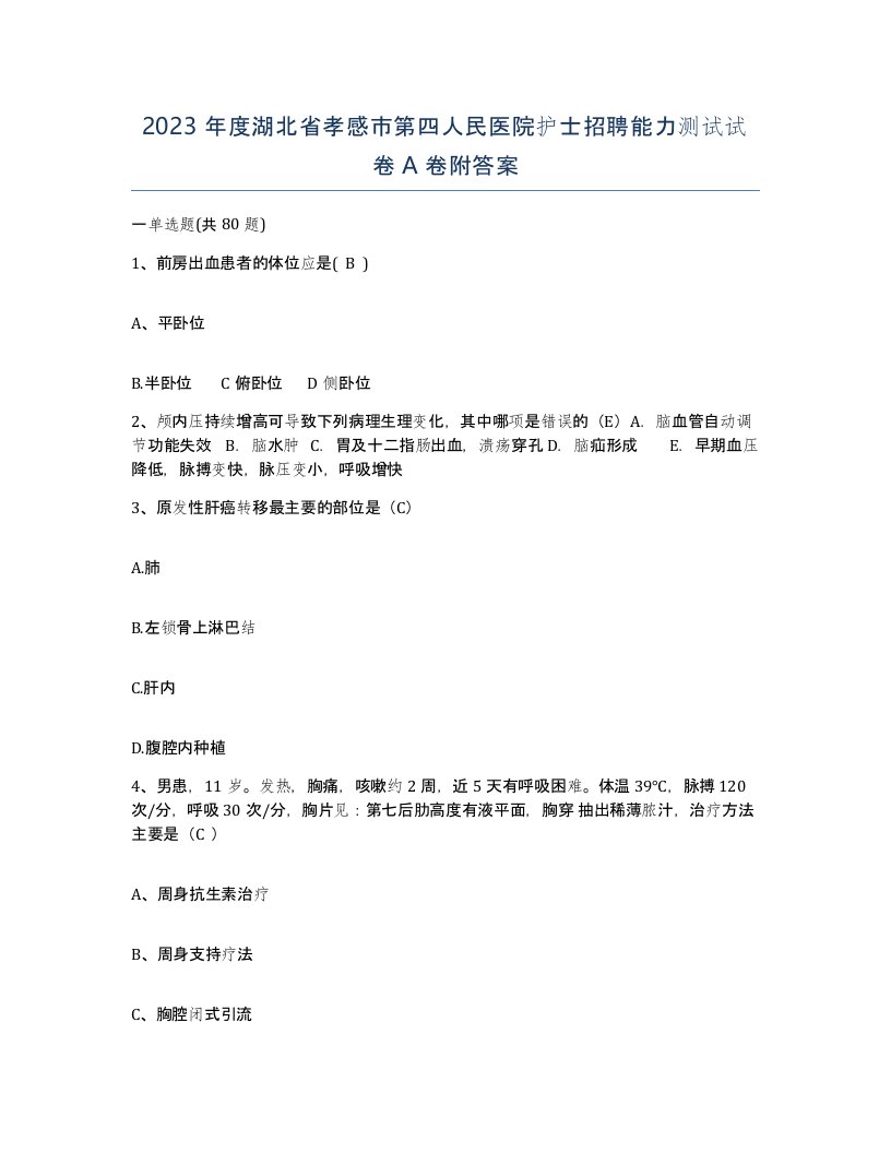 2023年度湖北省孝感市第四人民医院护士招聘能力测试试卷A卷附答案