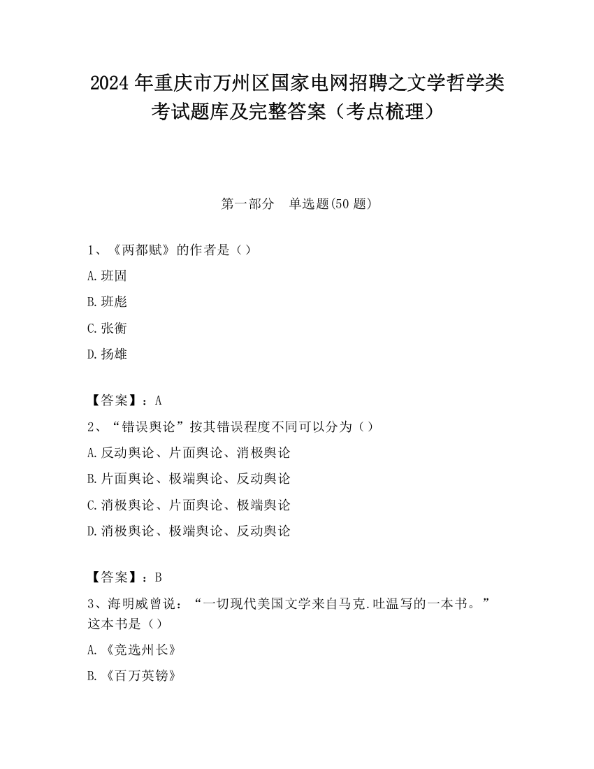 2024年重庆市万州区国家电网招聘之文学哲学类考试题库及完整答案（考点梳理）