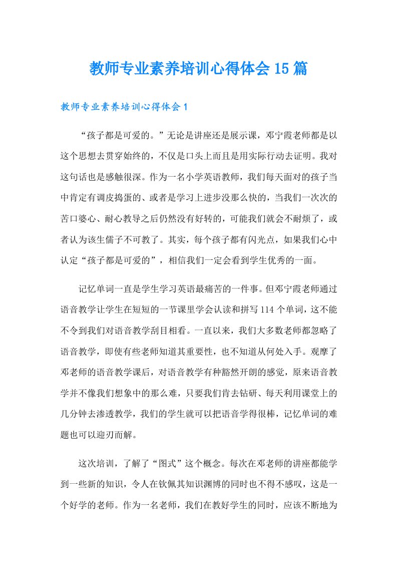 教师专业素养培训心得体会15篇