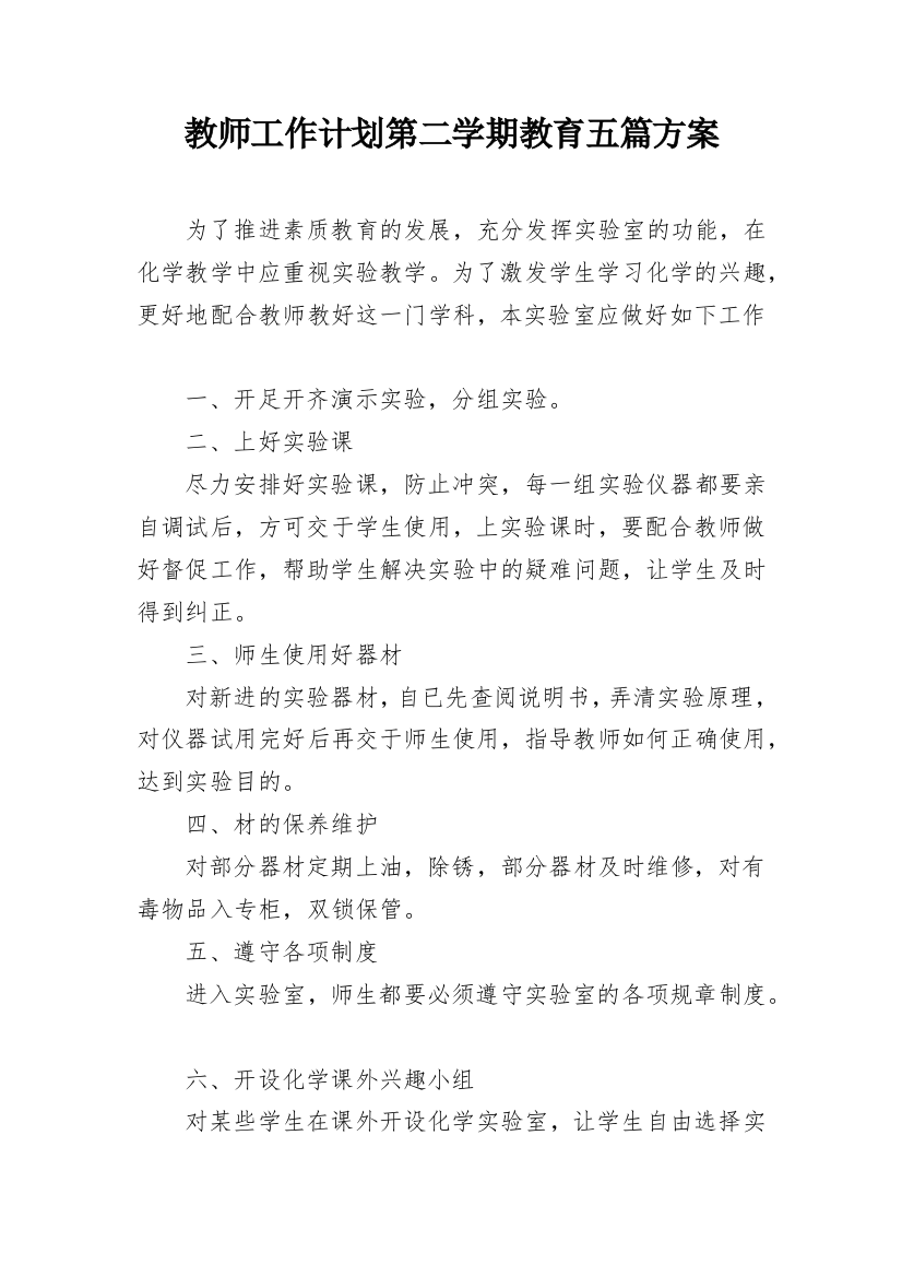 教师工作计划第二学期教育五篇方案_1