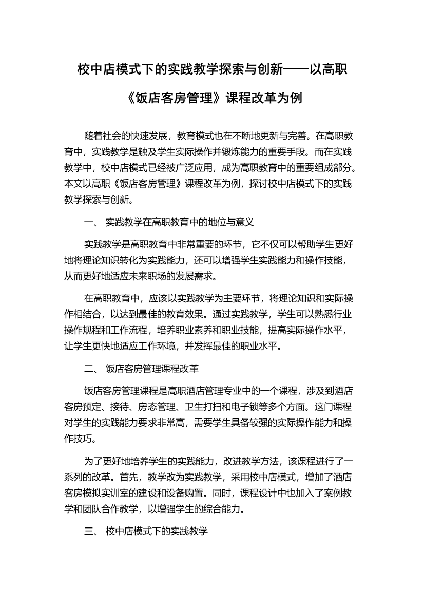 校中店模式下的实践教学探索与创新——以高职《饭店客房管理》课程改革为例