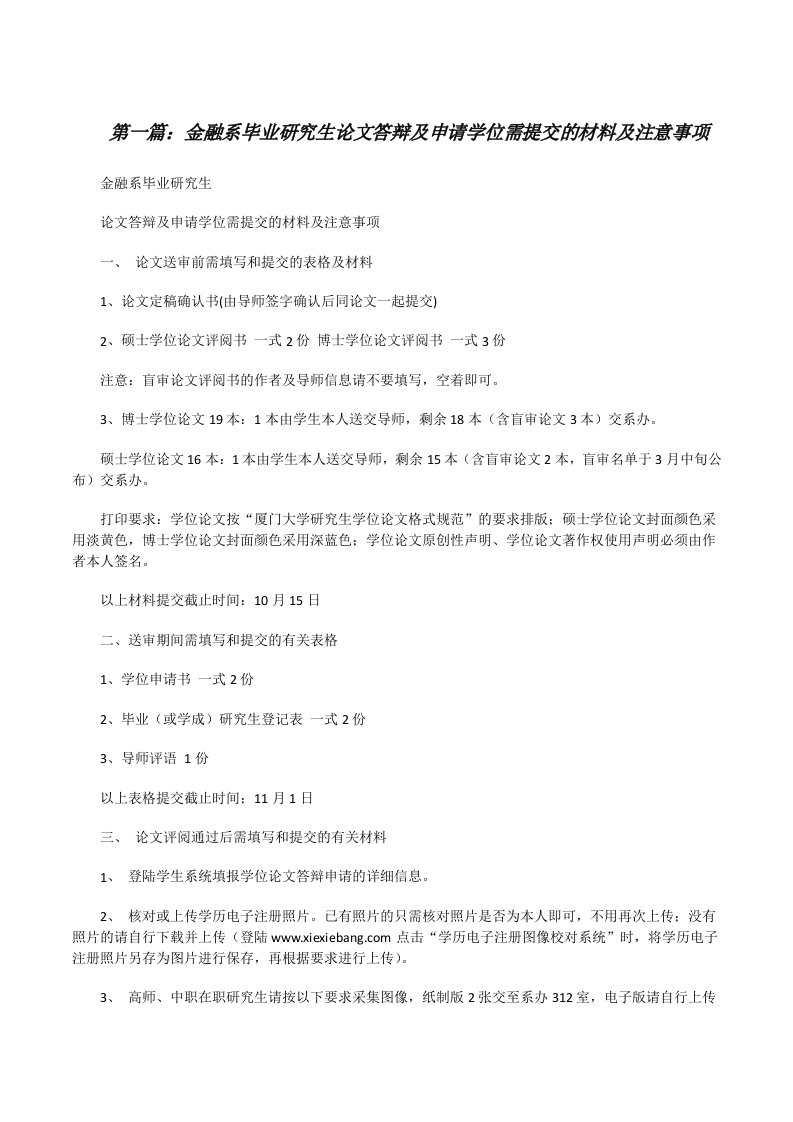 金融系毕业研究生论文答辩及申请学位需提交的材料及注意事项[修改版]