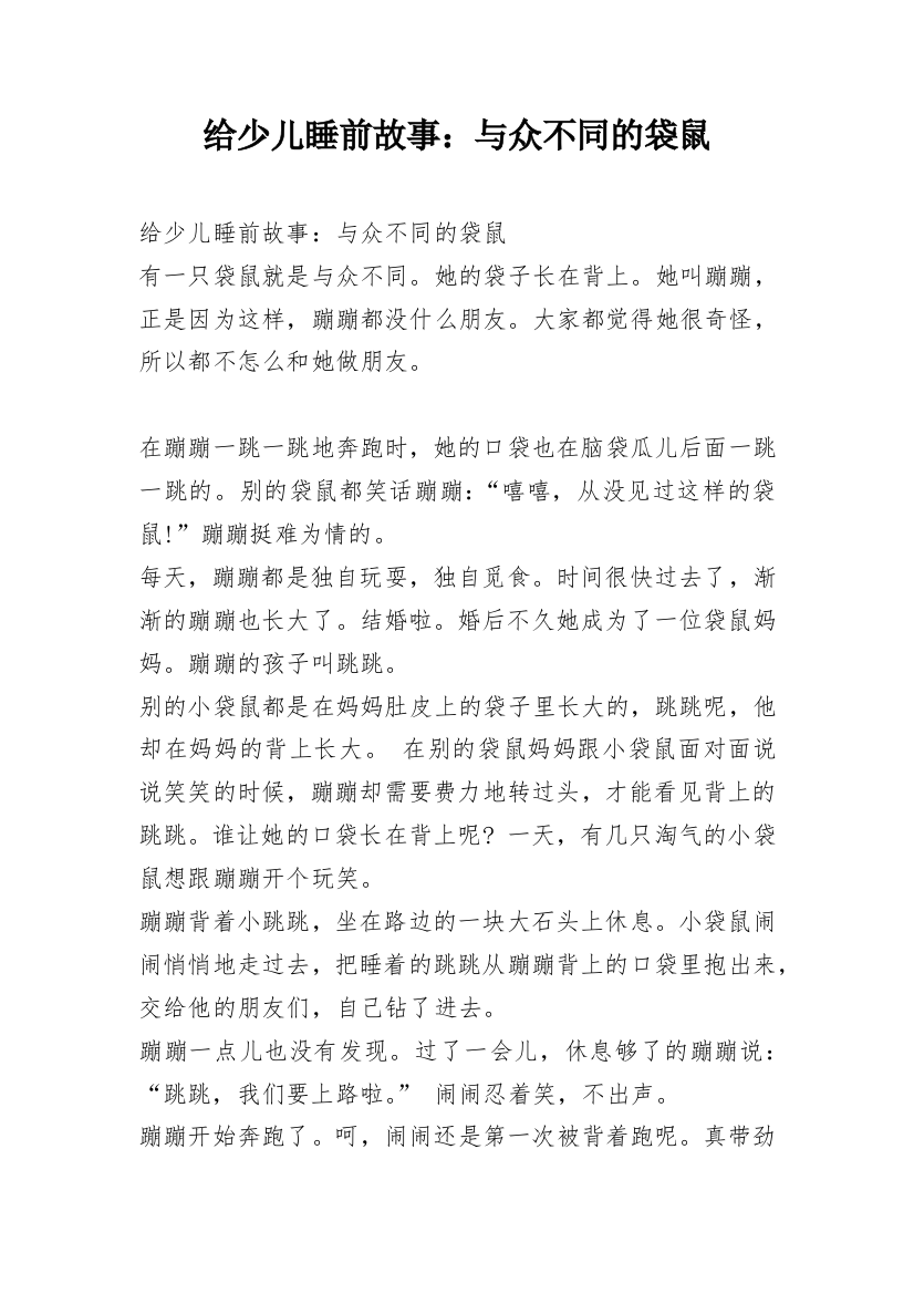 给少儿睡前故事：与众不同的袋鼠