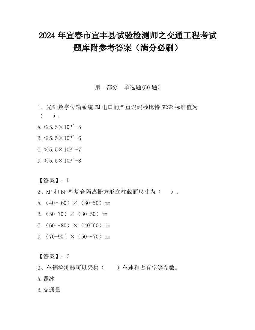 2024年宜春市宜丰县试验检测师之交通工程考试题库附参考答案（满分必刷）