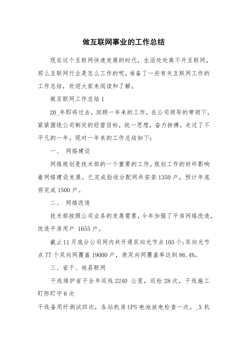 做互联网事业的工作总结