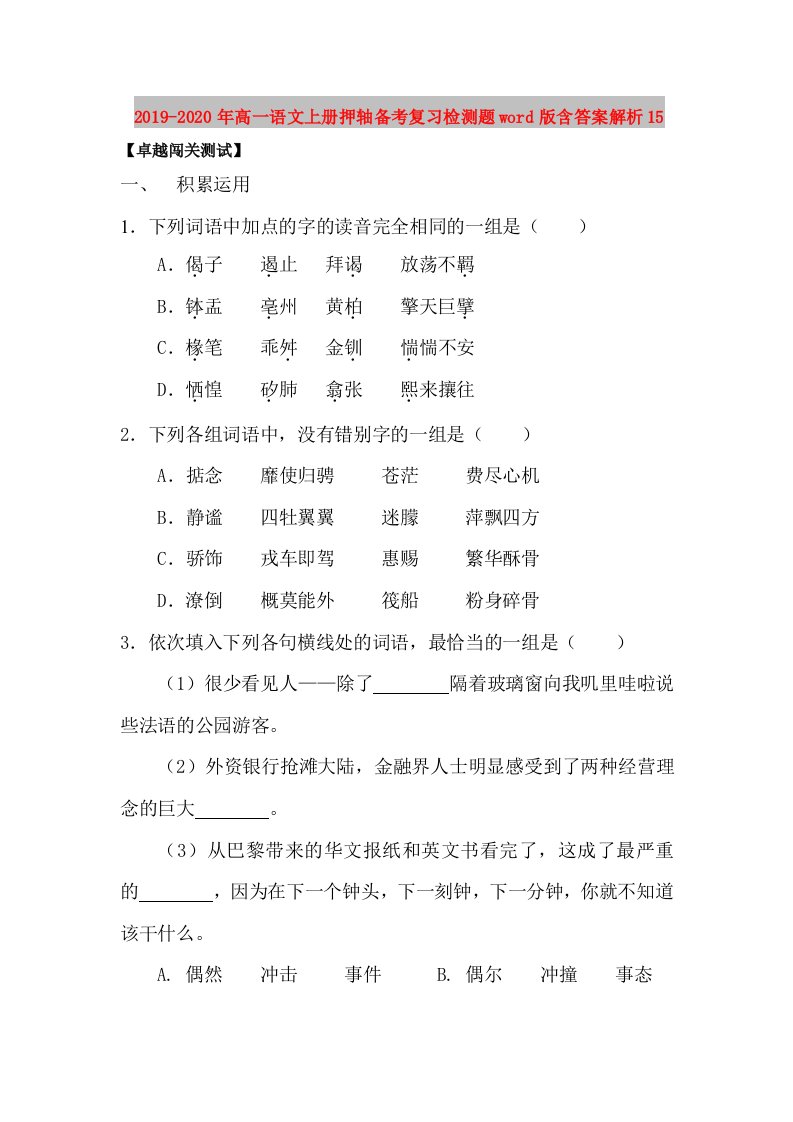 2019-2020年高一语文上册押轴备考复习检测题word版含答案解析15