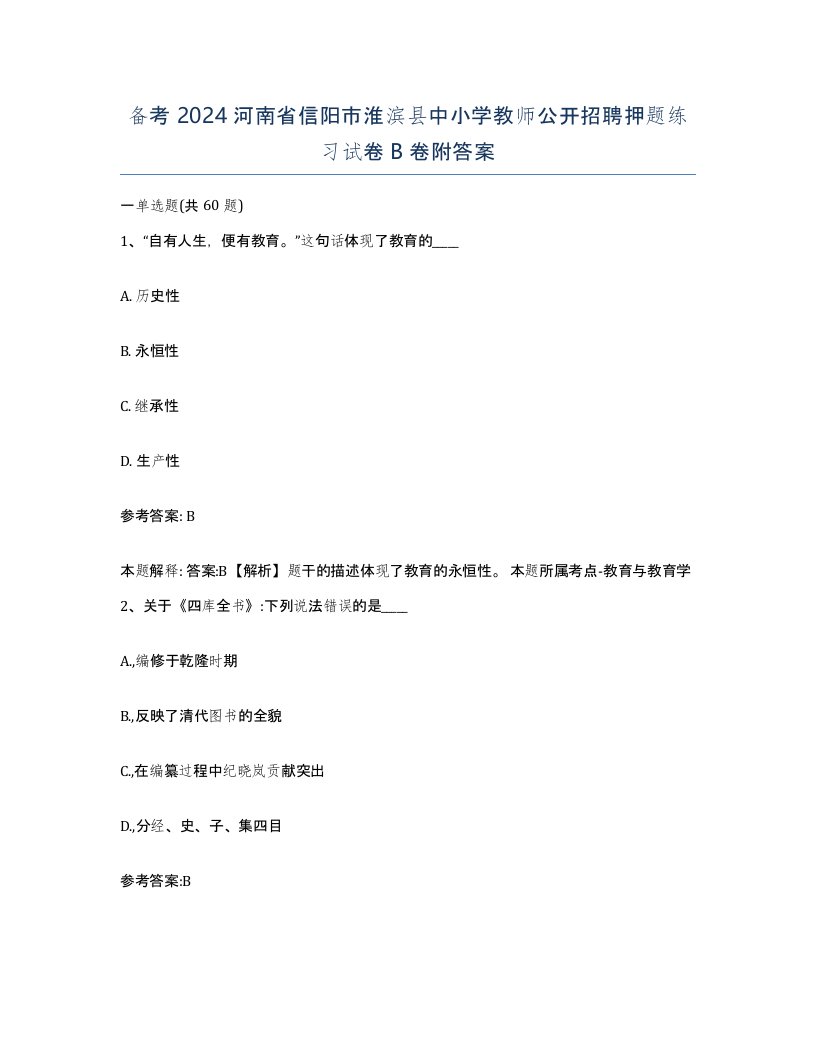 备考2024河南省信阳市淮滨县中小学教师公开招聘押题练习试卷B卷附答案