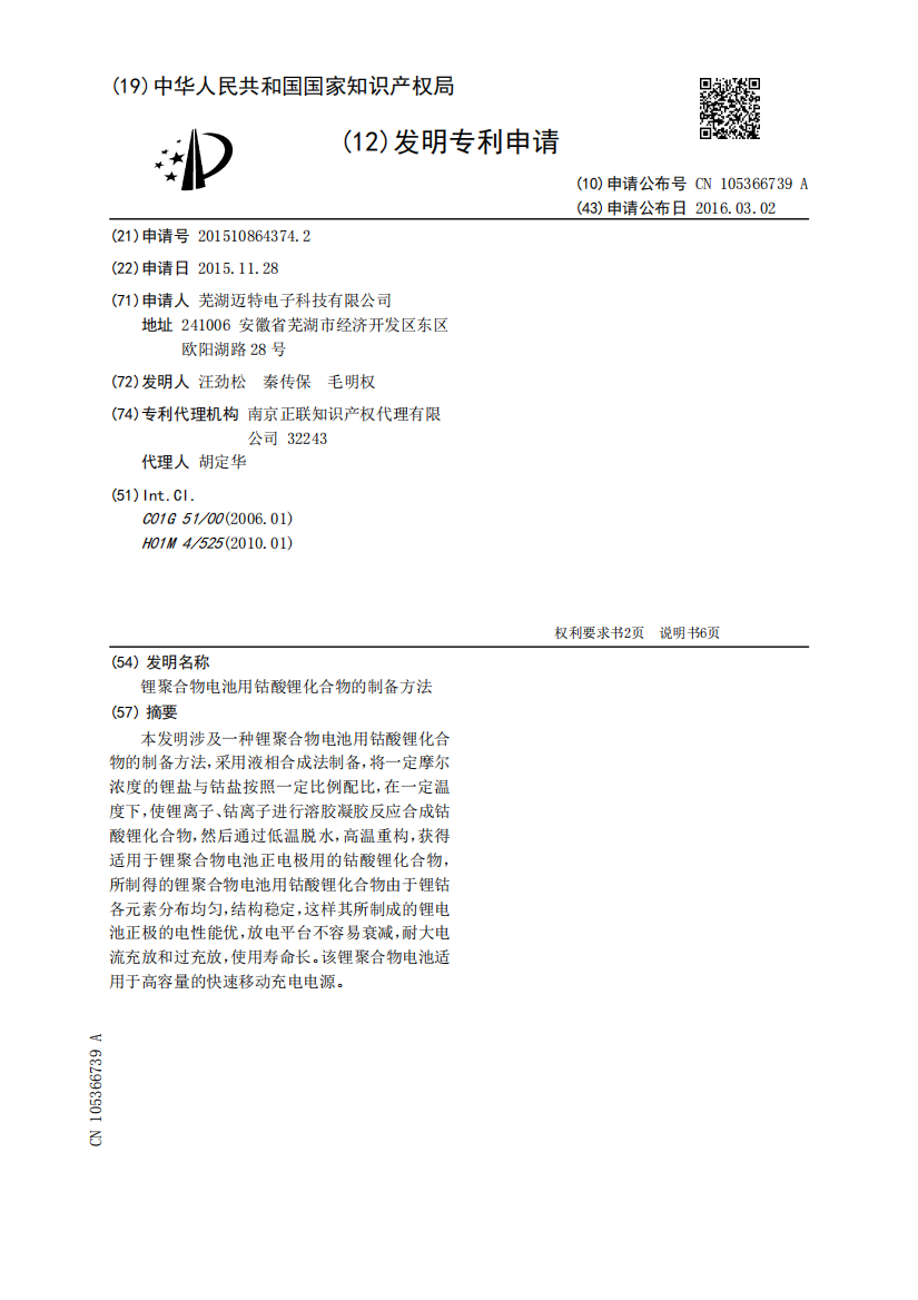 锂聚合物电池用钴酸锂化合物的制备方法