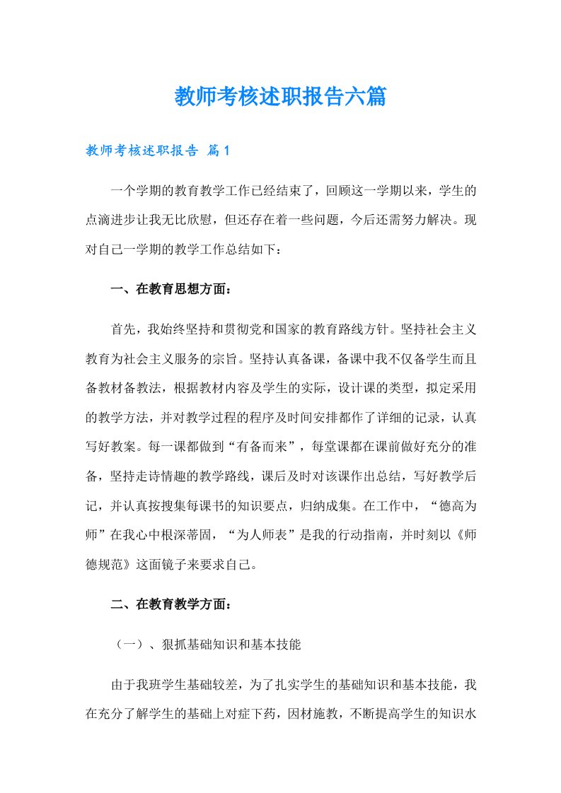 教师考核述职报告六篇