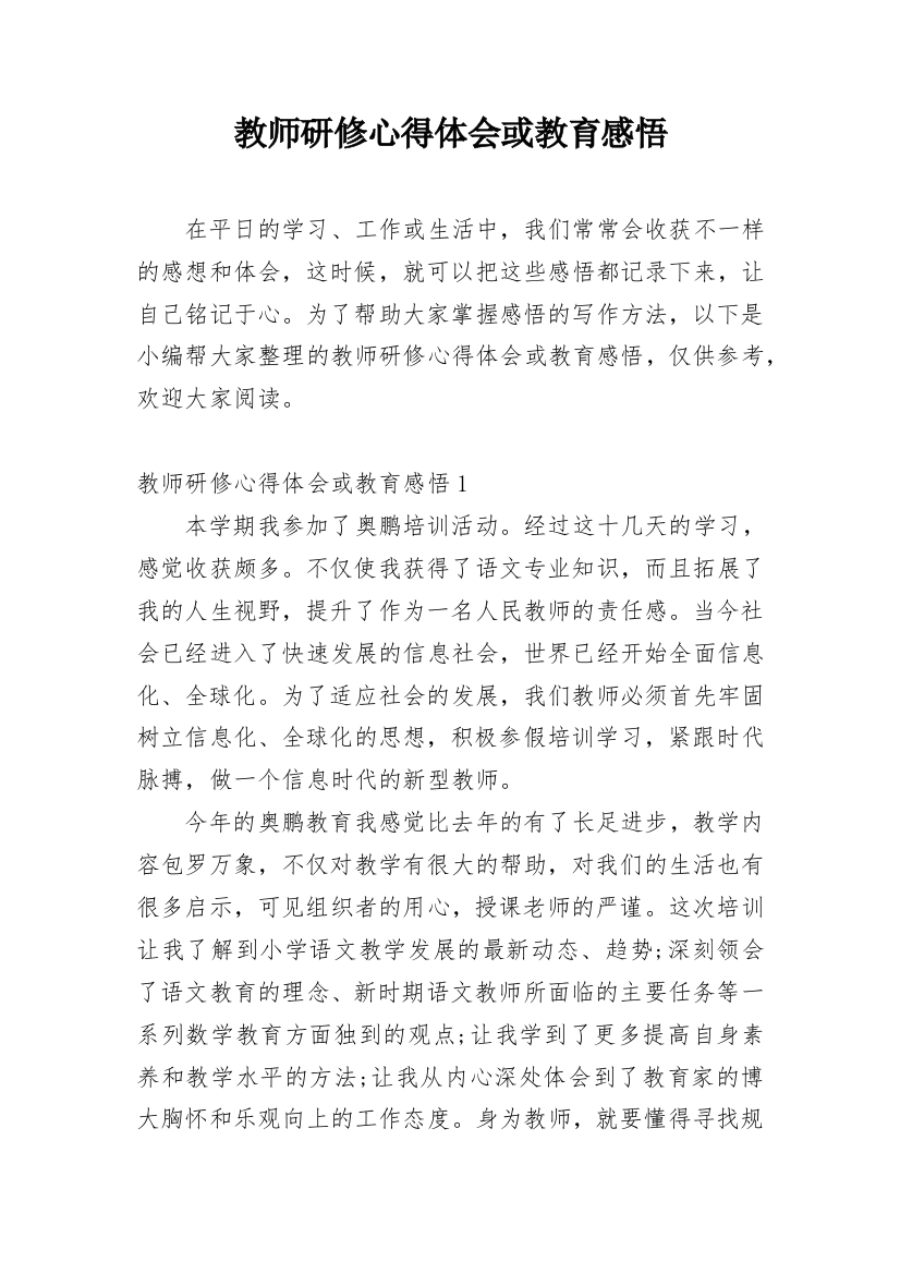 教师研修心得体会或教育感悟