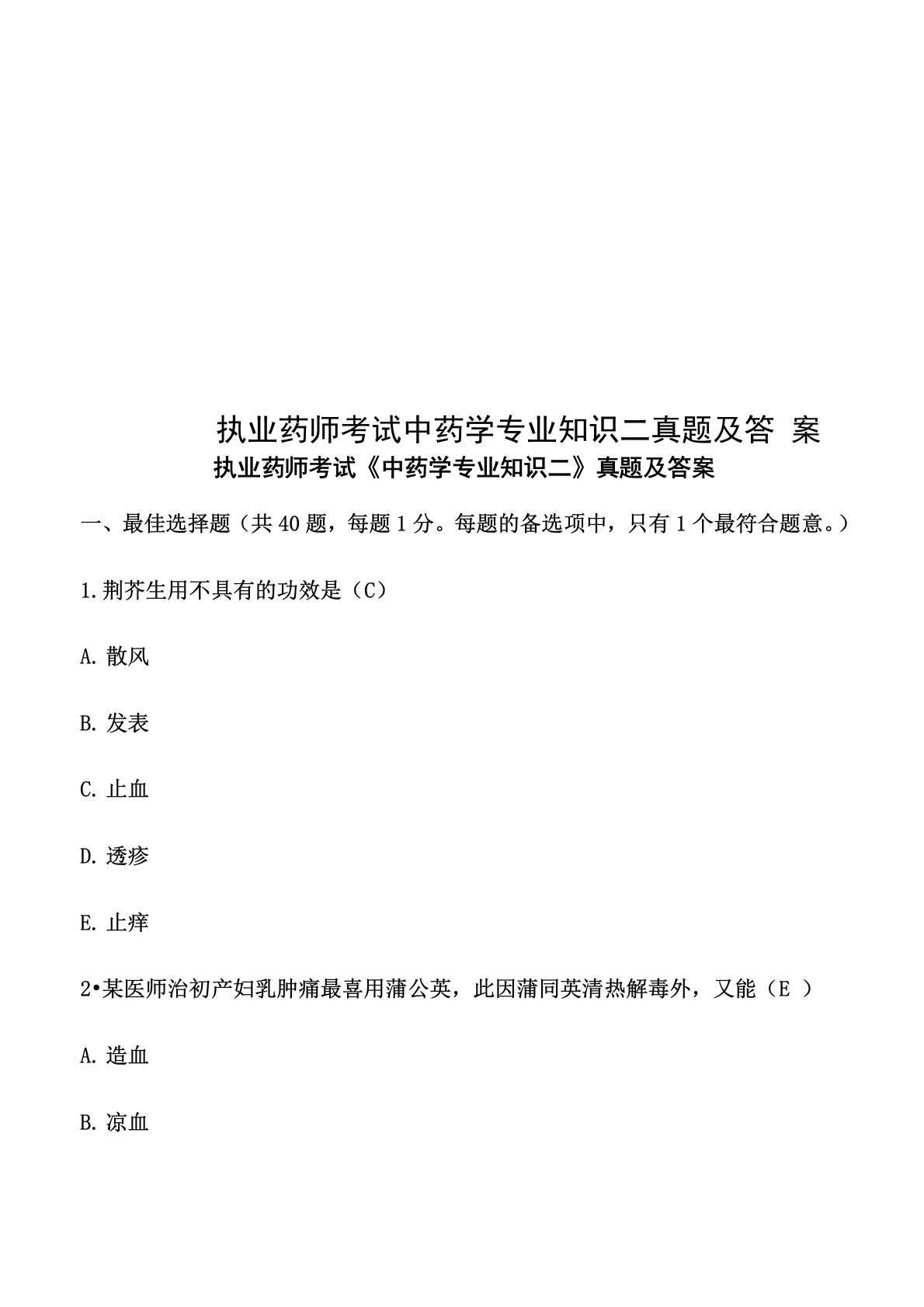 执业药师考试中药学专业知识二真题模拟及答案