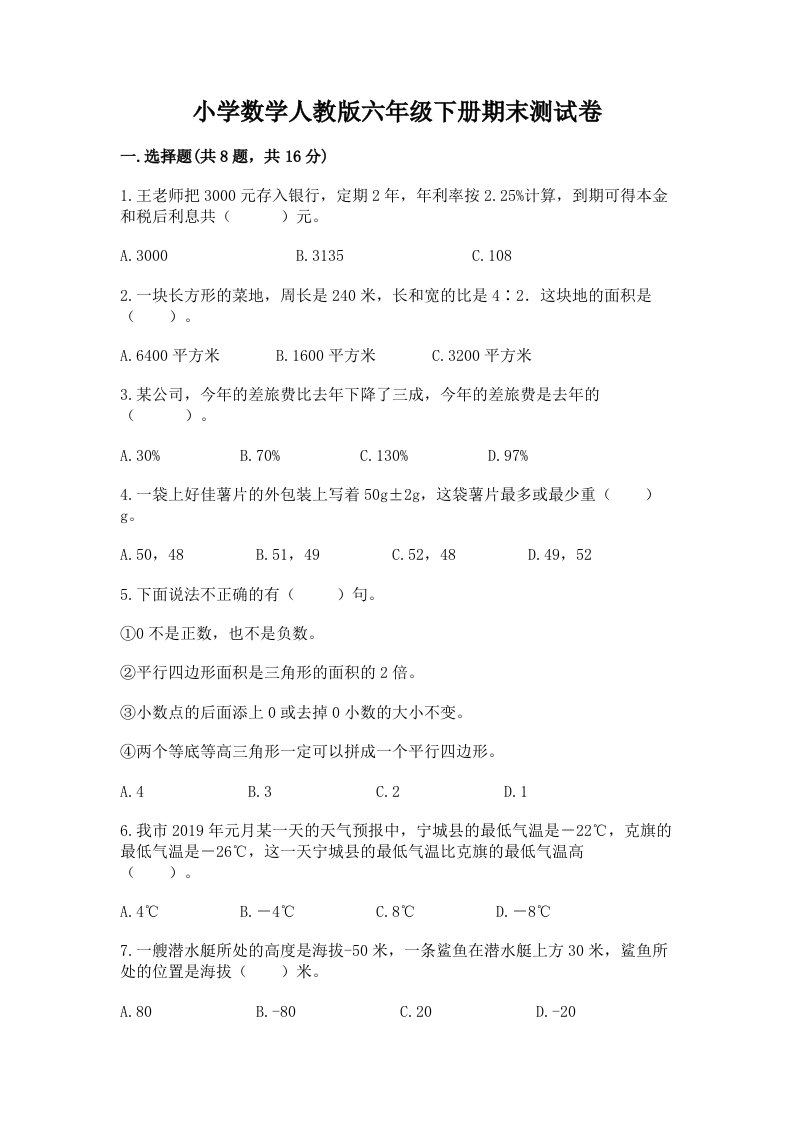 小学数学人教版六年级下册期末测试卷含答案（突破训练）